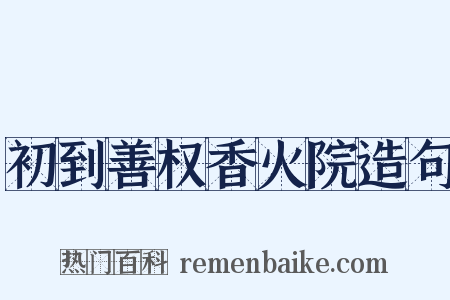 初到善权香火院造句是什么意思的图片